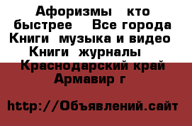 «Афоризмы - кто быстрее» - Все города Книги, музыка и видео » Книги, журналы   . Краснодарский край,Армавир г.